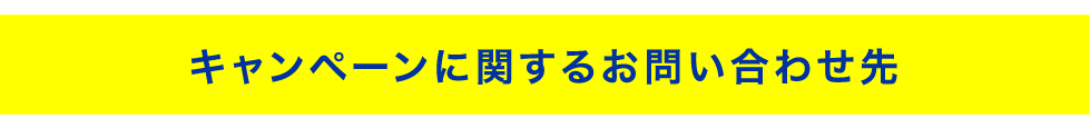 キャンペーンに関するお問い合わせ先