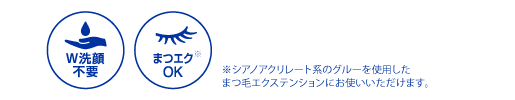 W洗顔不要、まつエクOK