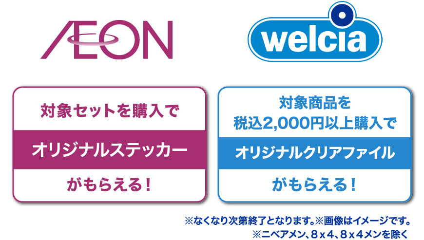 イオン 対象セットを購入でオリジナルステッカーがもらえる！ ウエルシア 対象商品を税込2,000円以上購入で オリジナルクリアファイルがもらえる！ ※なくなり次第終了となります。 ※画像はイメージです。 ※ニベアメン、８ｘ４、８ｘ４メンを除く