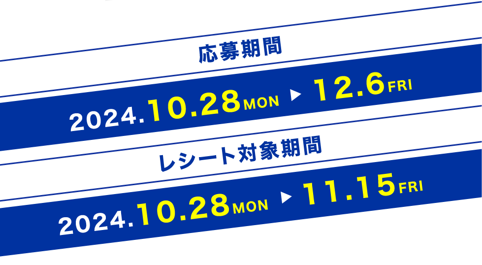 応募期間2024.10.28 MON →12.6 FRI　応募期間2024.10.28 MON →12.6 FRI