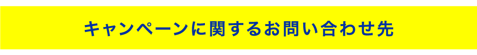 キャンペーンに関するお問い合わせ先