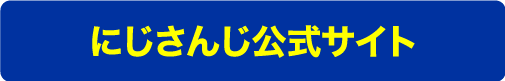 にじさんじ公式サイト