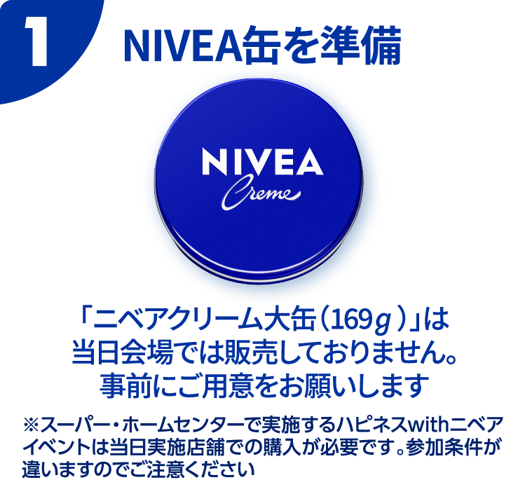 ①ニベアクリーム大缶(169g)を事前に準備して会場までお越しください