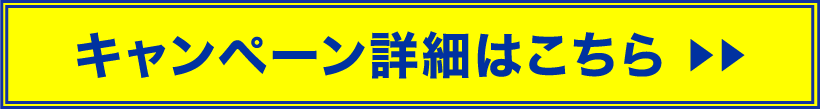 キャンペーン詳細はこちら