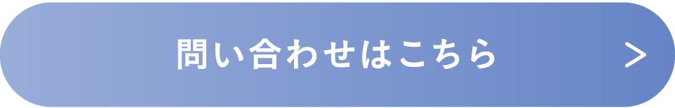 問い合わせはこちら